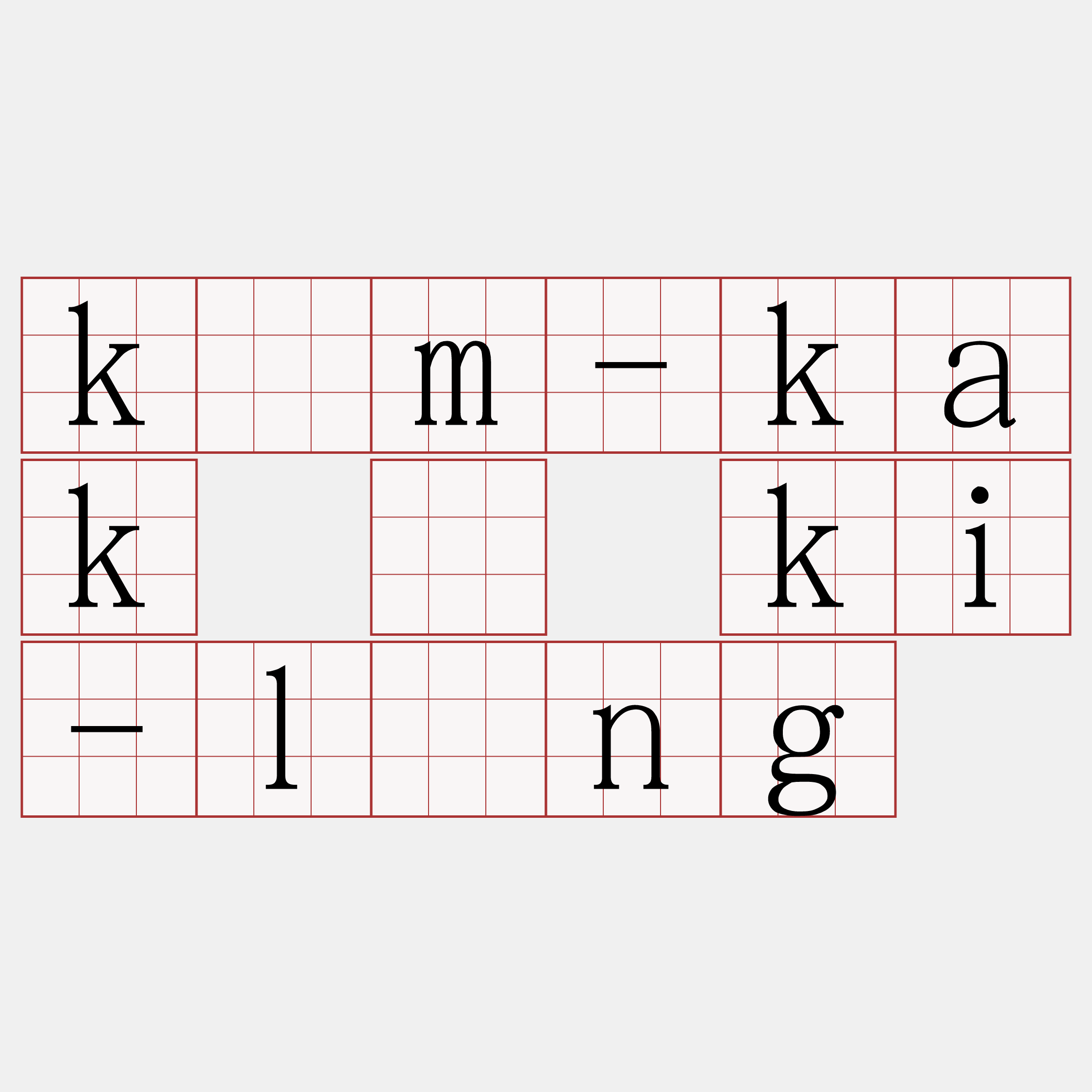 kám-kak ê ki-lîng